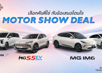 เอ็มจี จัดข้อเสนอพิเศษลุยงาน มอเตอร์โชว์ 2026