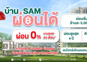 SAM ส่งแคมเปญใหญ่ “บ้าน SAM ผ่อนได้” รับเลยดอกเบี้ย 0% สูงสุด 24 เดือน