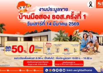 14 มี.ค. นี้ ห้ามพลาด! โอกาสทองของคนอยากมีบ้าน ธอส. จัดประมูลบ้านมือสอง ลดราคาสูงสุด 50% พร้อมโปรสินเชื่อบ้านดอกเบี้ย 0% ต่อปี
