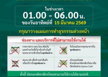 กสิกรไทยแจ้งปิดปรับปรุงระบบชั่วคราว ช่วง 01:00 – 06:00 น. ของวันที่ 15 มี.ค. 69