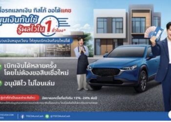 ทิสโก้ ออโต้แคช บุกสินเชื่อรายย่อย เปิดตัวแคมเปญ “สินเชื่อรถแลกเงิน หมุนเงินทันใช้ รู้ผลไวใน 1 ชั่วโมง