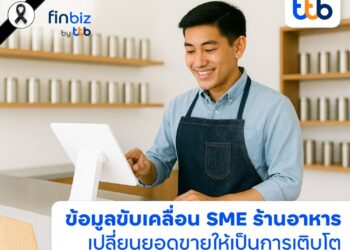 finbiz by ttb ชวน SME ร้านอาหาร ปลดล็อกความสำเร็จ ด้วยพลังข้อมูล เปลี่ยนยอดขายสู่การเติบโตที่ยั่งยืน
