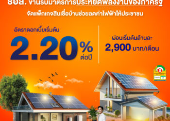 ธอส. ขานรับมาตรการประหยัดพลังงาน  จัดสินเชื่อบ้านประหยัดพลังงานดอกเบี้ยเริ่มต้น 2.20% ต่อปี
