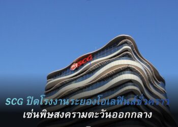 SCG สั่งหยุดระยองโอเลฟินส์ชั่วคราวเซ่นพิษปิดช่องแคบฮอร์มุซ