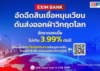 EXIM BANK ออกมาตรการอัดฉีดสินเชื่อหมุนเวียน หนุนผู้ส่งออกไทยฝ่าวิกฤต
