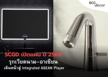 SCGD เปิดแผนธุรกิจ ปี 2569 รุกเร่งขยายเวียดนาม–อาเซียน