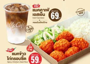 แมคโดนัลด์ เสิร์ฟประสบการณ์ความอร่อยแบบไทย เปิดตัว 2 เมนูใหม่! ‘Taste of Thailand’ ชูรสชาติไทยแท้ โดนใจทุกคำ
