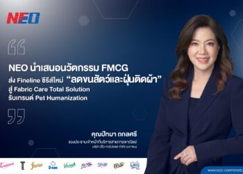 NEO โชว์นวัตกรรม FMCG ส่ง Fineline ซีรีส์ใหม่ “ลดขนสัตว์และฝุ่นติดผ้า” เจาะช่องว่างตลาดคนรักสัตว์