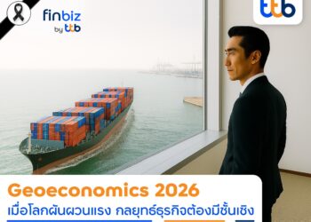 เจาะ Geoeconomics 2026 โลกผันผวน ค่าเงินเหวี่ยง ธุรกิจต้องวางกลยุทธ์อย่างมีชั้นเชิง
