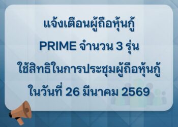 แจ้งเตือนผู้ถือหุ้นกู้ PRIME จำนวน 3 รุ่น ใช้สิทธิในการประชุมผู้ถือหุ้นกู้ ในวันที่ 26 มีนาคม 2569