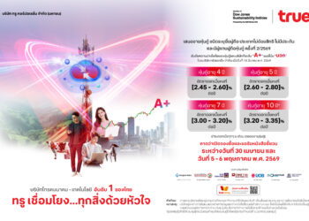 ทรู เปิดจองหุ้นกู้ชุดใหม่ ประเดิมปี 2569 เรตติ้ง “A+”ชูดอกเบี้ยคงที่ระหว่าง2.45 – 3.35% ต่อปี