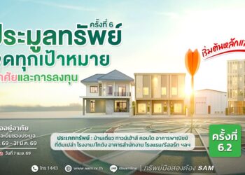 SAM รับสงกรานต์ ยกทัพทรัพย์ NPA ทำเลพรีเมียมเปิดประมูลราคาพิเศษ เม.ย.นี้ พร้อมแคมเปญสินเชื่อจากแบงก์ชั้นนำ