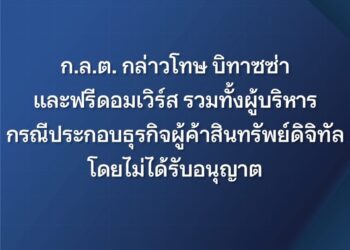 ก.ล.ต. กล่าวโทษ บิทาซซ่า-ฟรีดอมเวิร์ส รวมผู้บริหารประกอบธุรกิจผู้ค้าสินทรัพย์ดิจิทัลโดยไม่ได้รับอนุญาต