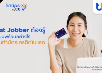 ชวน First Jobber เตรียมพร้อมก่อนทำบัตรเครดิตใบแรก