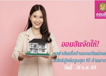 ให้บ้านเติมตังค์ได้ด้วย ‘สินเชื่อบ้านเติมตังค์’ (GSB PLUS)