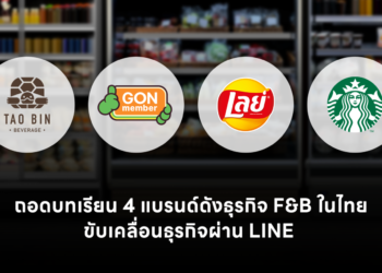 ถอดบทเรียนอุตสาหกรรม F&B ไทย จาก 4 แบรนด์ดัง ใช้ LINE Solutions เปลี่ยน Data เป็นยอดขาย