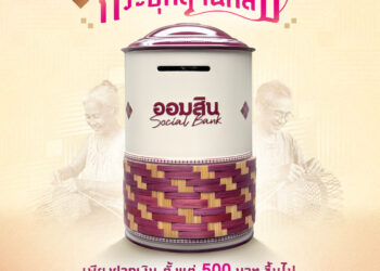 ออมสิน เปิดตัว “กระปุกสานศิลป์” ฉลองครบ 113 ปีเปิดจองสิทธิ์ 27 – 31 มี.ค. นี้ท