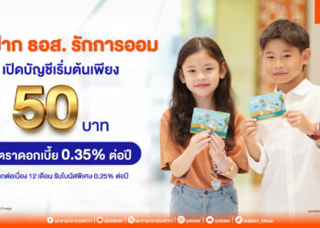 “เงินฝาก ธอส. รักการออม” เปิดบัญชีเริ่มต้น 50บาทรับดอกเบี้ย 0.35% ต่อปี