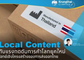 Local Content กับแรงกดดันการค้าโลกยุคใหม่