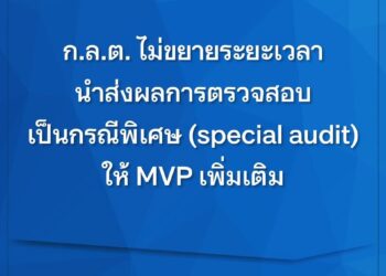 ก.ล.ต. ไม่ขยายระยะเวลานำส่งผลการตรวจสอบเป็นกรณีพิเศษ (special audit) ให้ MVP เพิ่มเติม