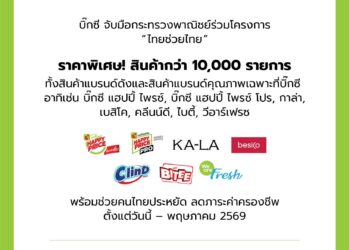 “บิ๊กซี”ยกขบวนสินค้า กว่า 10,000 รายการ ร่วมโครงการ “ไทยช่วยไทย”