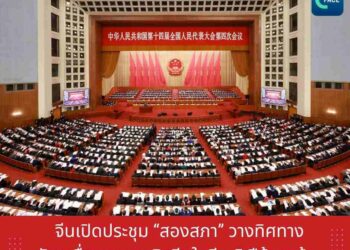 จีนเปิดประชุม‘สองสภา’ วางทิศทางขับเคลื่อนเศรษฐกิจจีนในอีก 5 ปีข้างหน้า
