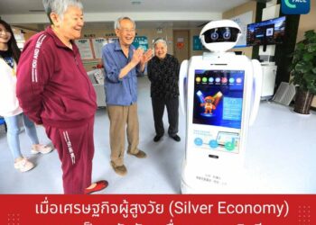 Silver Economy เมื่อสังคมสูงวัยกลายเป็นพลังขับเคลื่อนเศรษฐกิจจีน