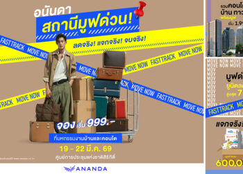 อนันดาฯ บุกมหกรรมบ้านและคอนโด ครั้งที่ 49 เปิดดีล “อนันดา สถานี มูฟด่วน”