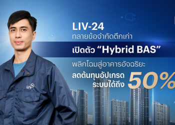 LIV-24 เปิดตัวโซลูชัน ‘Hybrid BAS’ พลิกโฉมสู่อาคารอัจฉริยะ ลดต้นทุนอัปเกรดระบบสูงสุด 50%