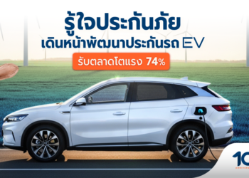 รู้ใจประกันภัยรุก Green Mobility พัฒนาประกัน EV รับตลาดโตแรง 74%