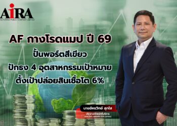 AF กางโรดแมปปี 69 ปั้นพอร์ตสีเขียว ตั้งเป้าปล่อยสินเชื่อโต 6%