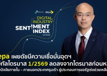 ดีป้า เผยดัชนีความเชื่อมั่นอุตฯ ดิจิทัล ไตรมาส 1/69 ลดลงจากไตรมาสก่อน