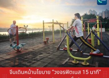 จีนเดินหน้านโยบาย ‘วงจรฟิตเนส 15 นาที’ ยกระดับสุขภาพประชาชนทั่วประเทศ