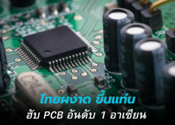 ไทยขึ้นแท่นฮับผลิต PCB อันดับ 1 อาเซียน รับคลื่นลงทุน 2 แสนล้านบาท