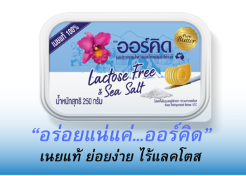 ครั้งแรกในไทย! “Lactose Free & Sea Salt เนยแท้ ย่อยง่าย ไร้แลคโตส” ตอบโจทย์คนรักสุขภาพ