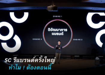 ถอดรหัส SC รีแบรนด์ครั้งใหญ่ ทำไมต้อง “ตอนนี้”