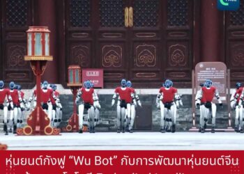 หุ่นยนต์กังฟู ‘Wu Bot’ กับการพัฒนาหุ่นยนต์จีนด้วยเทคโนโลยี Embodied Intelligence