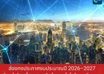 ฮ่องกงประกาศงบประมาณปี 2026–2027 เดินหน้าขับเคลื่อนเศรษฐกิจด้วยเทคโนโลยีและนวัตกรรม