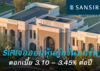 แสนสิริ จ่อออกหุ้นกู้ชุดใหม่ – กรีนบอนด์ดอกเบี้ย 3.10 – 3.45% ต่อปี