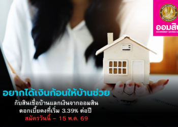อยากได้เงินก้อนให้บ้านช่วย กับสินเชื่อบ้านแลกเงินจากออมสิน ดอกเบี้ยคงที่เริ่ม 3.39% ต่อปี วันนี้ – 15 พ.ค. 69