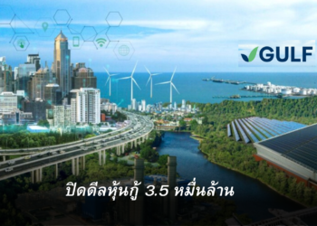 GULF ปิดดีลหุ้นกู้ 35,000 ล้านบาท ยอดจองซื้อเกิน 1.4 เท่า สะท้อนความเชื่อมั่นนักลงทุนท่ามกลางตลาดโลกผันผวน
