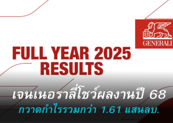 เจนเนอราลี่ กรุ๊ปโชว์ผลประกอบการปี68กวาดกำไรรวมกว่า 1.61 แสนล้านบาท