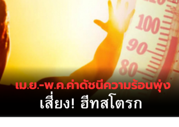 กรมอนามัยเตือน! หน้าร้อนนี้ “ดัชนีความร้อนพุ่ง” เสี่ยงฮีทสโตรก