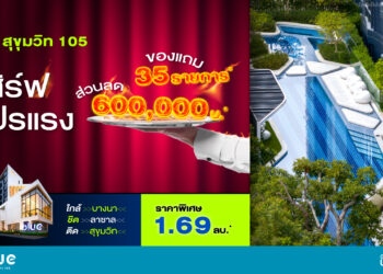 แกรนด์ ยูนิตี้ เสิร์ฟโปรแรง โครงการ “บลู สุขุมวิท 105” เริ่ม 1.69 ล้านบาท*
