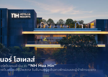 ไมเนอร์ โฮเทลส์  ส่ง “NH Hua Hin” เจาะตลาดโรงแรมระดับอัพสเกล รับดีมานด์นักเดินทางพักผ่อนและผู้เข้าพักระยะยาว