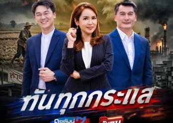 ช่อง 7HD รุกข่าวจัดเต็ม ขยายเวลา-อัดแน่นคอนเทนต์