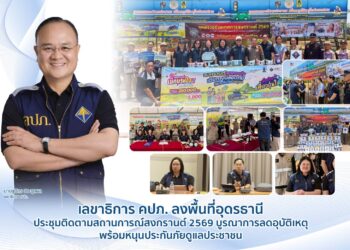 เลขาธิการ คปภ. ลงพื้นที่อุดรธานี ติดตามสถานการณ์สงกรานต์ 2569 บูรณาการลดอุบัติเหตุ พร้อมหนุนประกันภัยดูแลประชาชน