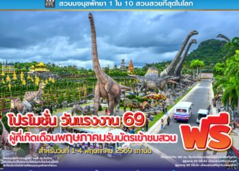 สวนนงนุชพัทยา จัดใหญ่รับวันแรงงาน มอบสิทธิ์เที่ยวฟรีสำหรับคนเกิดในเดือนพฤษภาคม เข้าฟรี 1– 4 พ.ค.69 นี้สำหรับวันหยุดยาว