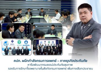 คปภ. ผนึกกำลังกรมการแพทย์ – ภาคธุรกิจประกันภัย หารือพัฒนากรมธรรม์ประกันภัยสุขภาพ เพิ่มทางเลือกประชาชน