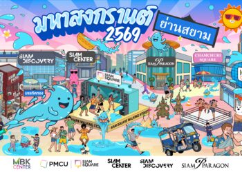 “มหาสงกรานต์ย่านสยาม 2569” 3 พันธมิตรย่านสยามผนึกกำลังเนรมิตแลนด์มาร์คสงกรานต์ระดับโลกใจกลางกรุงเทพ